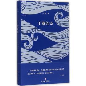 王蒙的诗(精)/经典文学 诗歌 王蒙