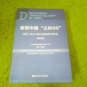 发现中国“义利99”：A股上市公司社会价值评估报告2018