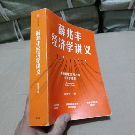 薛兆丰经济学讲义