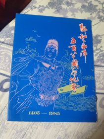 郑和下西洋五百八十周年纪念1405－1985（A区）