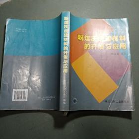 粉煤灰房建材料的开发与应用