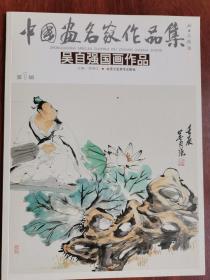 中国画名家作品集一一吴自强国画作品。