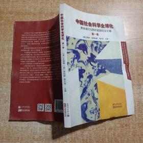 中国社会科学全球化 费孝通105周年诞辰纪念文集（第一卷）