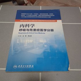 内科学 呼吸与危重症医学分册