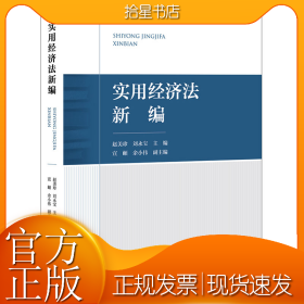 实用经济法新编