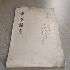 甲戌诗稿
