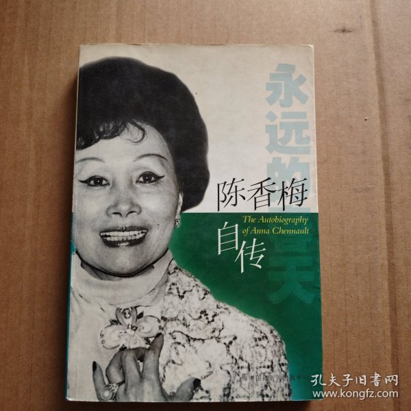 陈香梅自传