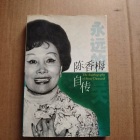 陈香梅自传