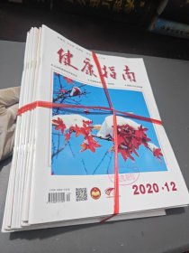 2020年：健康指南4-12期