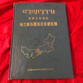 内蒙古自治区乌兰察布盟综合农业区划.