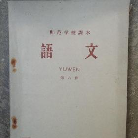 怀旧课本 50年代语文第六册