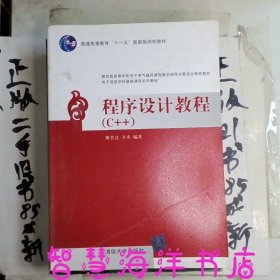 程序设计教程（C++）（电子信息学科基础课程系列教材）