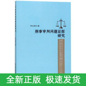 刑事審判問(wèn)題證據(jù)研究