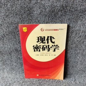 现代密码学/信息安全系列丛书