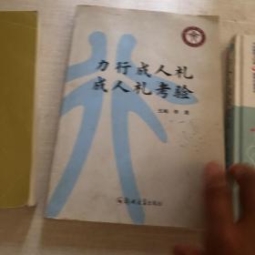 力行成人礼成人礼考验