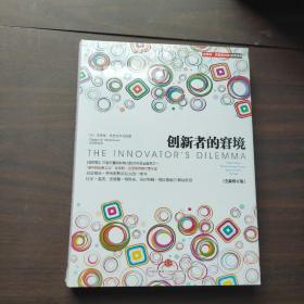 创新者的窘境(全新修订版)