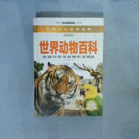 中国少儿必读金典：世界动物百科彩色金装大全注音版