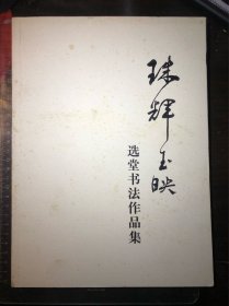 珠辉玉映：选堂书法作品集（署题饶宗颐）