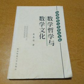 数学哲学与数学文化