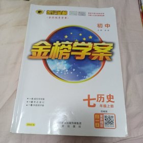 金榜学案 学习案 历史七年级上册部编版