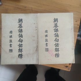 朝暮课诵白话解释 （民国十九年版）