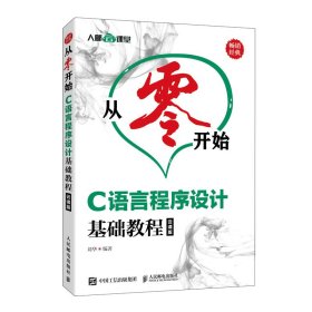 从零开始 C语言程序设计基础教程 云课版