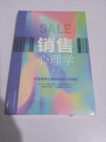 销售心理学（人生金书·裸背）全新未拆封