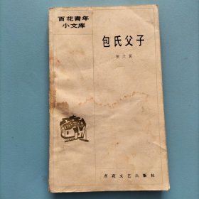 包氏父子