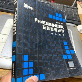 Pro\ENGINEER玩具造型设计专业教程