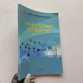 2016化学反应规律化学原理学案【内页干净】