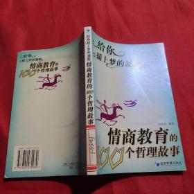 安特管理文库（第4辑）·给你插上梦的翅膀：情商教育的100个哲理故事