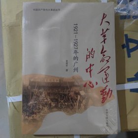 大革命的运动中心 1921-1927年的广州