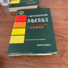 中国人民解放军历史资料丛书 土地革命战争时期各地武装起义 广东琼崖地区