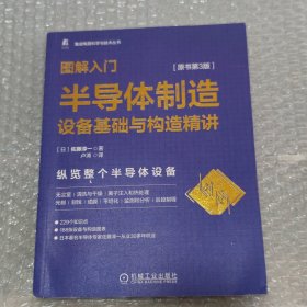 图解入门 半导体制造设备基础与构造精讲 原书第3版