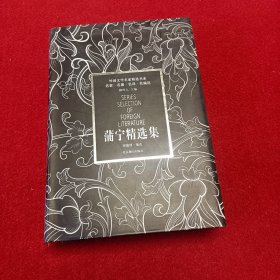 蒲宁精选集