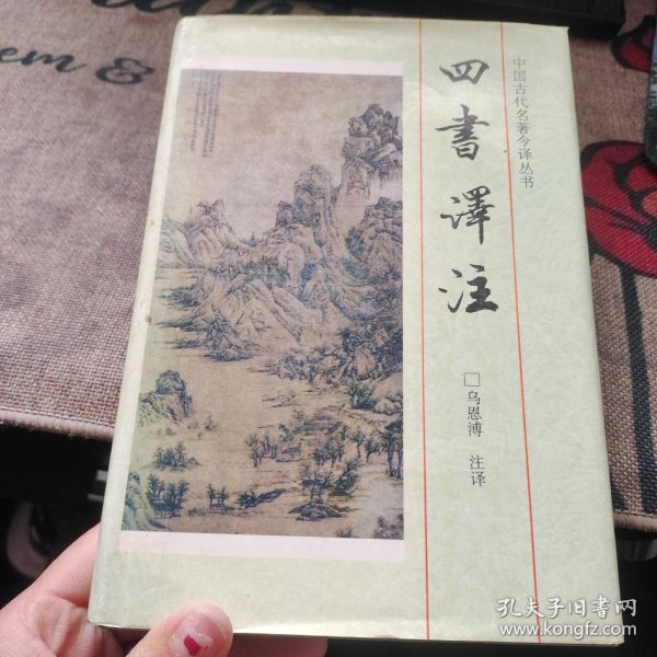 四书译注 吉林文史 精装品如图