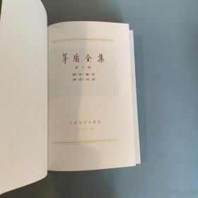 茅盾全集6 10 14（三册合售 布面精装有盒 品好）