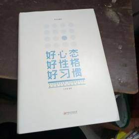 好心态好性格好习惯(美绘典藏本)(精)