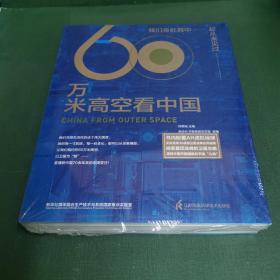 60万米高空看中国（2020月榜“中国好书”，新华社融媒体产品，看懂新中国70余年来的宏阔变迁）