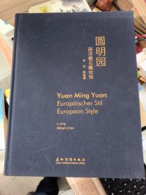 圆明园西洋楼石雕纹饰