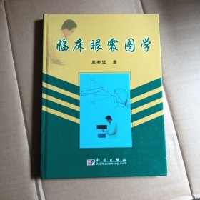 临床眼震图学