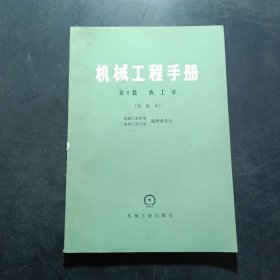机械工程手册第六篇热工学