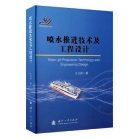 喷水推进技术及工程设计(精)