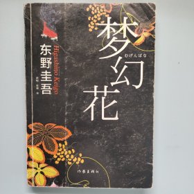梦幻花