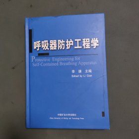 呼吸器防护工程学（精装版）