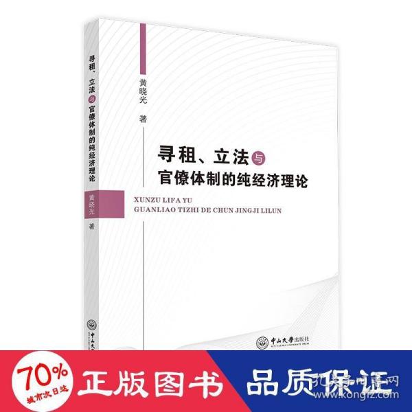 寻租、立法与官僚体制的纯经济理论