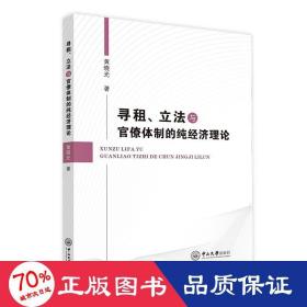 寻租、立法与官僚体制的纯经济理论