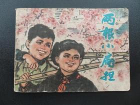 两根小扁担连环画