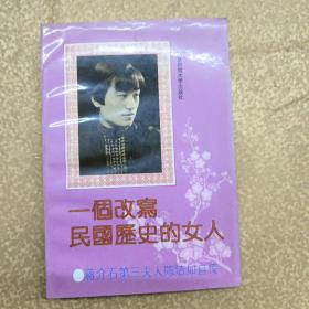 一个改写民国历史的女人:蒋介石第三夫人陈洁如自传