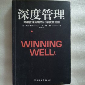 深度管理(荣获800-CEO-READ年度商业图书大奖）